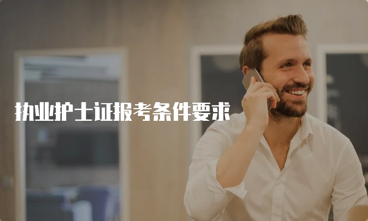 执业护士证报考条件要求