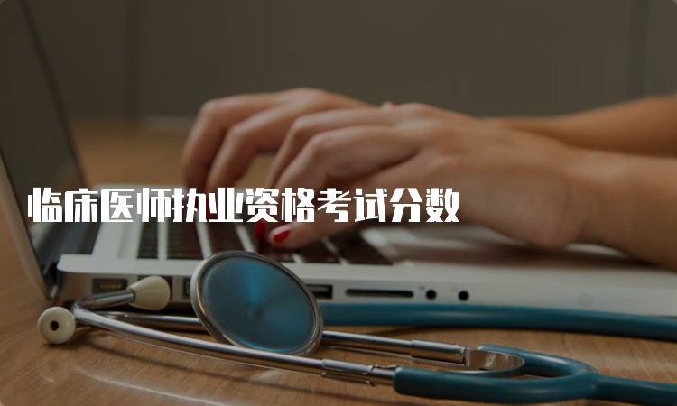 临床医师执业资格考试分数