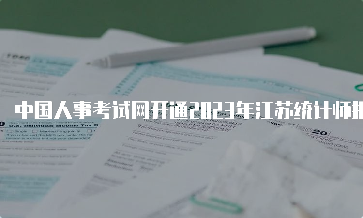 中国人事考试网开通2023年江苏统计师报名入口