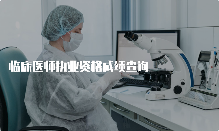 临床医师执业资格成绩查询