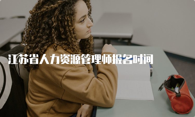 江苏省人力资源管理师报名时间