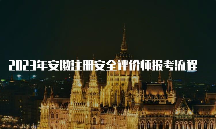 2023年安徽注册安全评价师报考流程