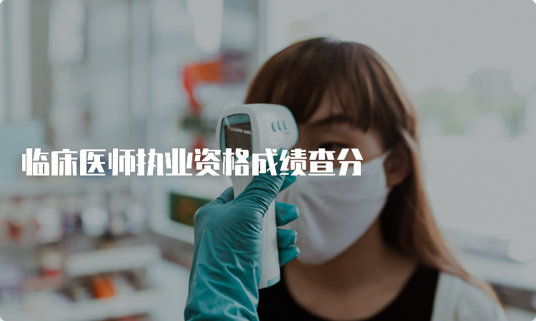 临床医师执业资格成绩查分