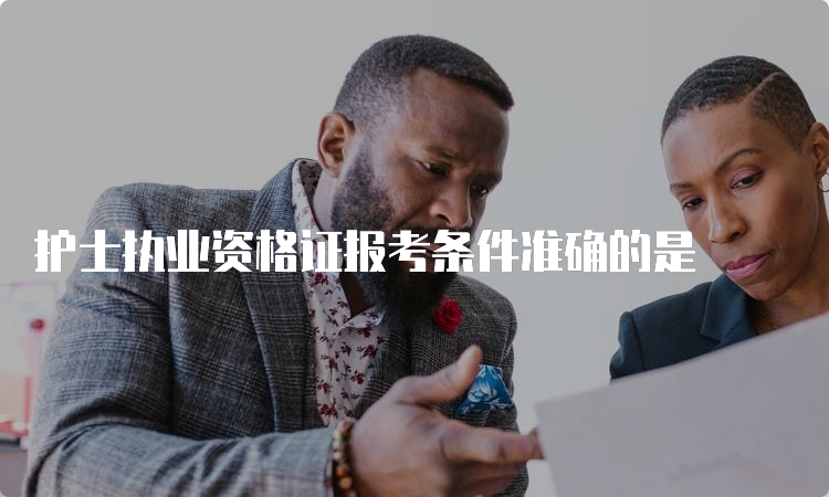 护士执业资格证报考条件准确的是