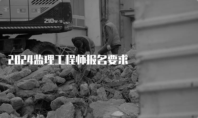 2024监理工程师报名要求