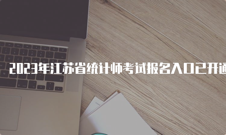 2023年江苏省统计师考试报名入口已开通