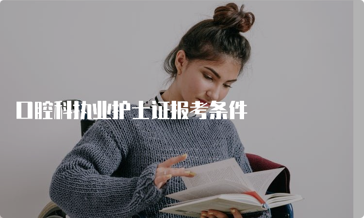 口腔科执业护士证报考条件