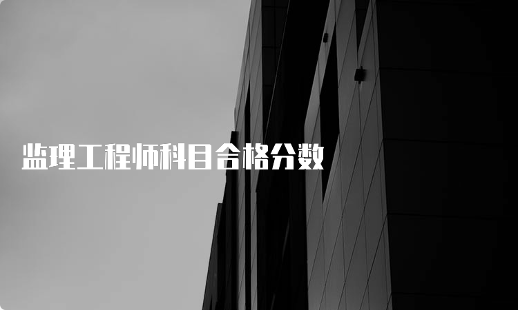 监理工程师科目合格分数