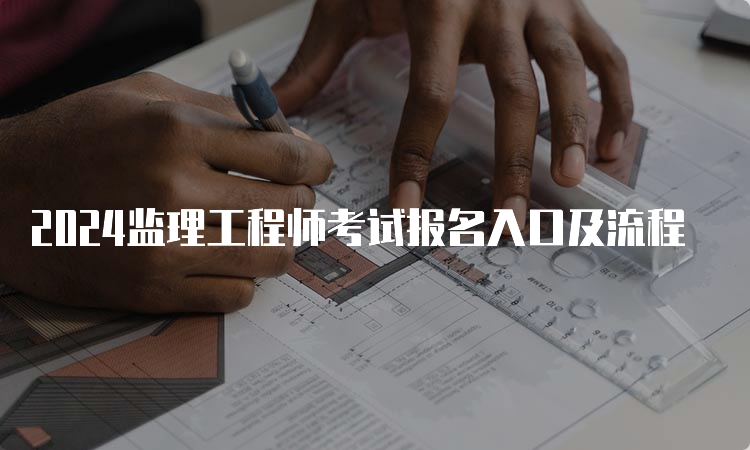 2024监理工程师考试报名入口及流程