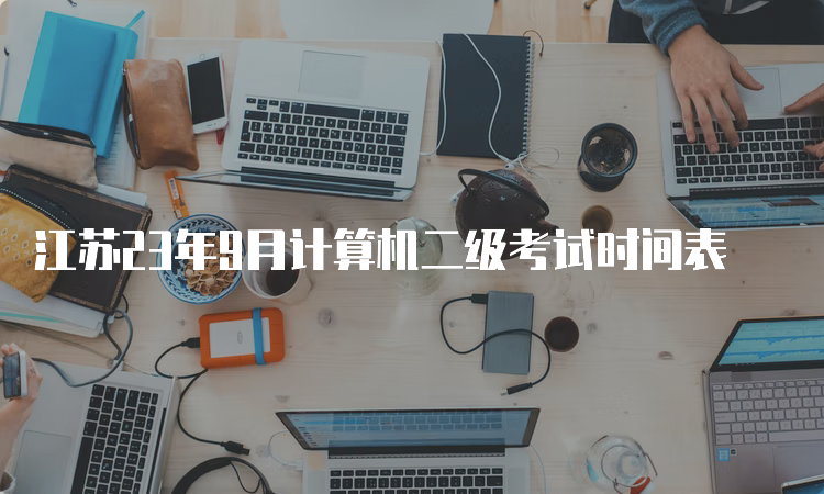 江苏23年9月计算机二级考试时间表