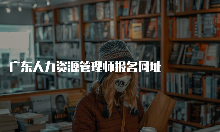 广东人力资源管理师报名网址