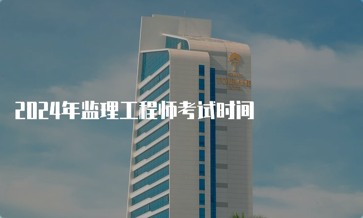 2024年监理工程师考试时间