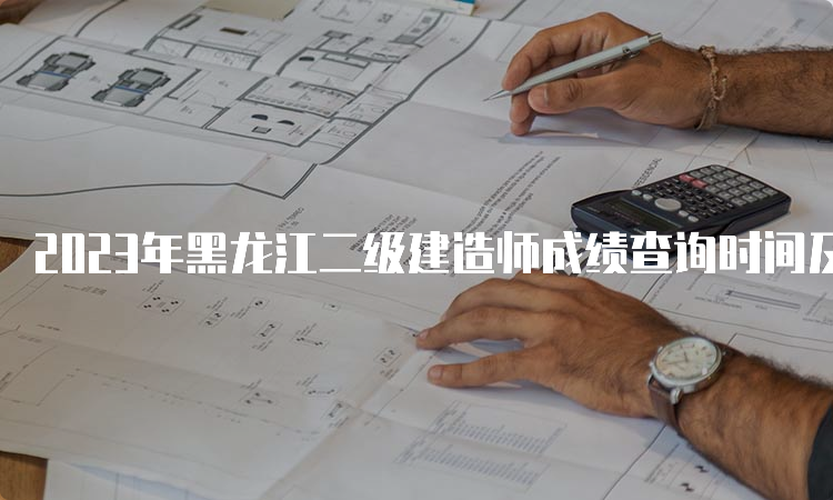 2023年黑龙江二级建造师成绩查询时间及合格标准