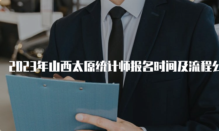 2023年山西太原统计师报名时间及流程公布:8月6日至16日