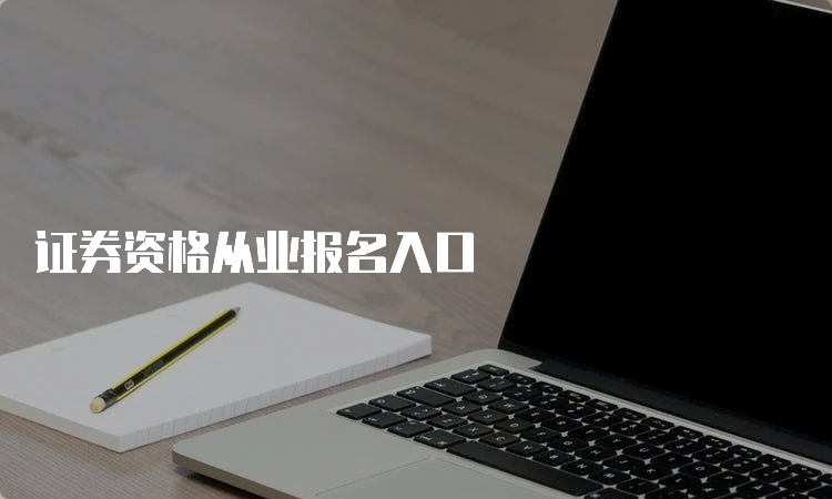 证券资格从业报名入口