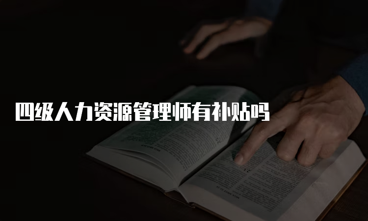 四级人力资源管理师有补贴吗