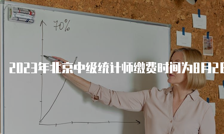 2023年北京中级统计师缴费时间为8月2日至8月14日