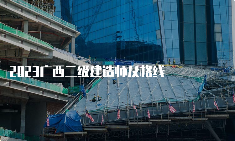 2023广西二级建造师及格线