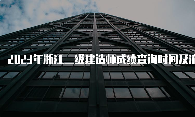 2023年浙江二级建造师成绩查询时间及流程