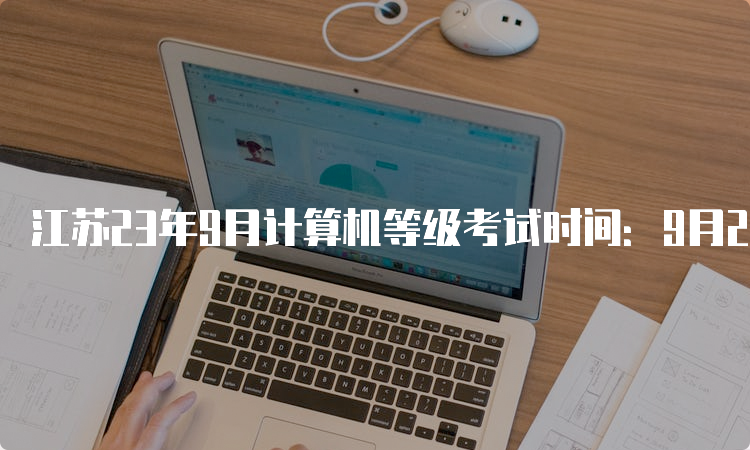 江苏23年9月计算机等级考试时间：9月23日至25日