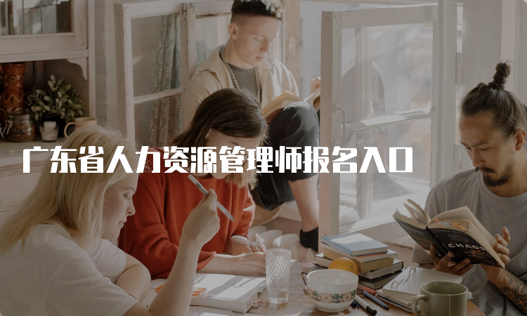 广东省人力资源管理师报名入口