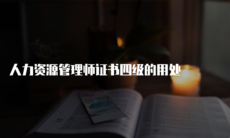 人力资源管理师证书四级的用处