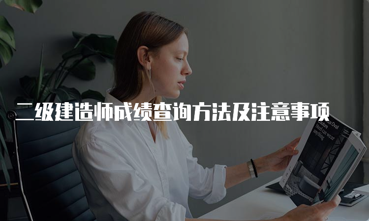 二级建造师成绩查询方法及注意事项