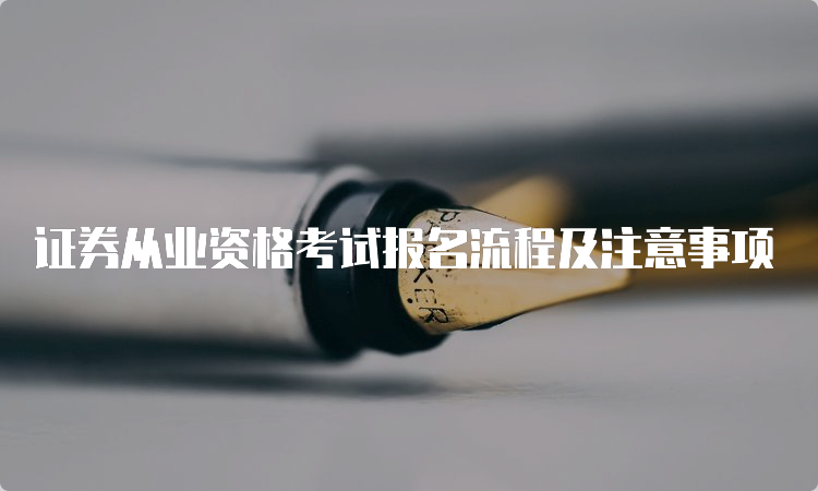 证券从业资格考试报名流程及注意事项