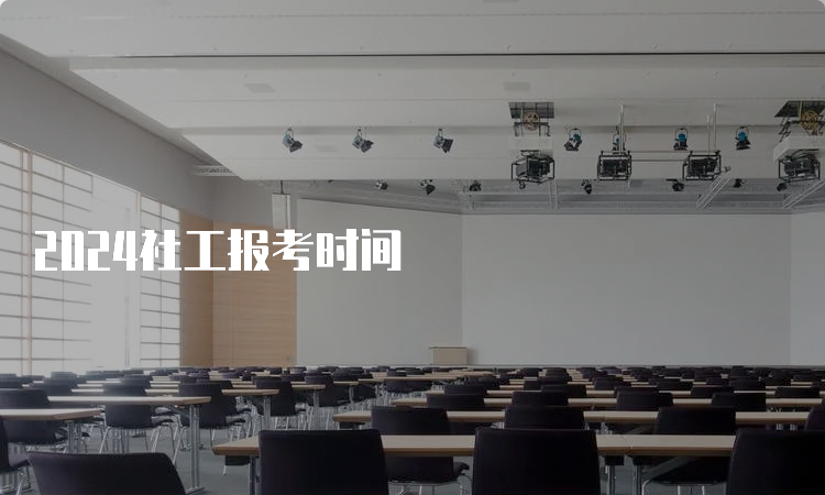 2024社工报考时间