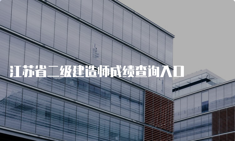 江苏省二级建造师成绩查询入口