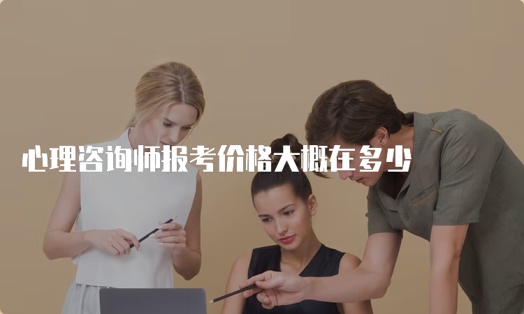 心理咨询师报考价格大概在多少