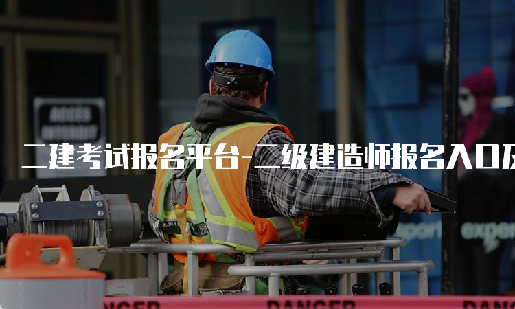 二建考试报名平台-二级建造师报名入口及流程