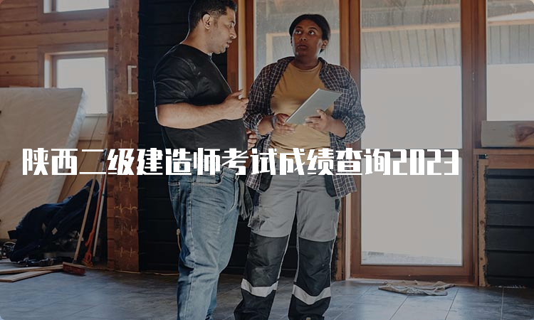 陕西二级建造师考试成绩查询2023