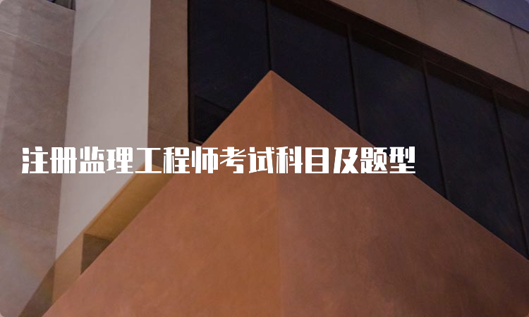 注册监理工程师考试科目及题型