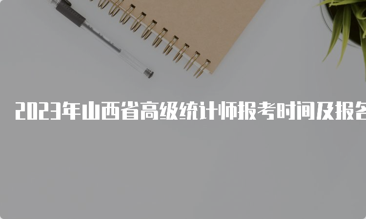 2023年山西省高级统计师报考时间及报名入口