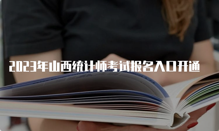 2023年山西统计师考试报名入口开通