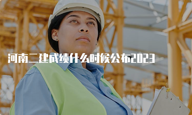 河南二建成绩什么时候公布2023