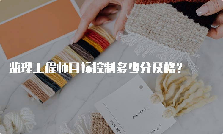 监理工程师目标控制多少分及格？