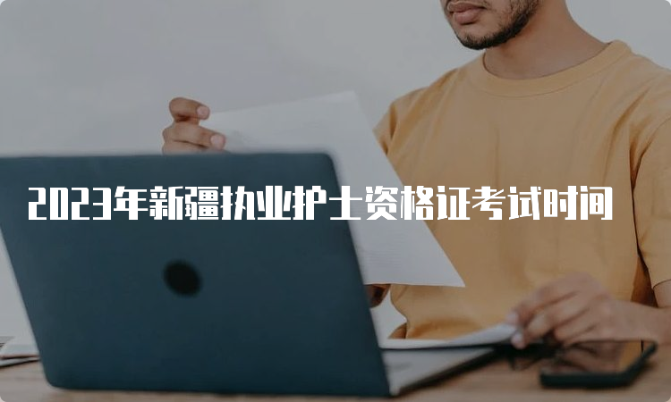 2023年新疆执业护士资格证考试时间