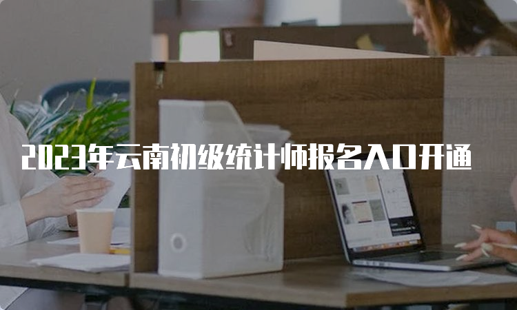 2023年云南初级统计师报名入口开通