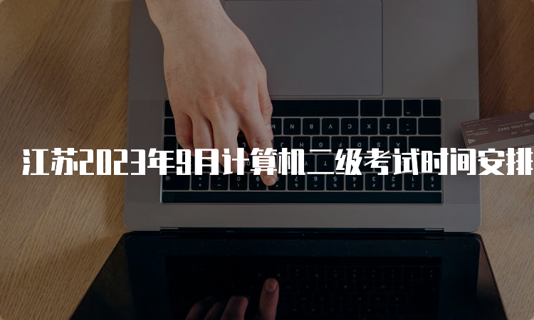 江苏2023年9月计算机二级考试时间安排在几号？23日至25日