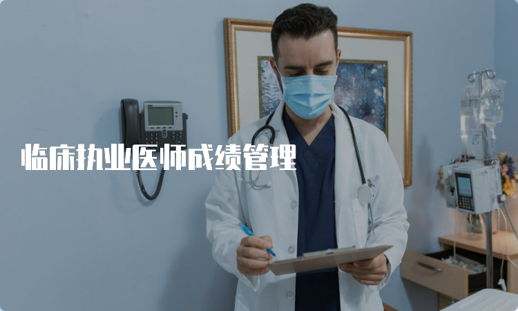 临床执业医师成绩管理