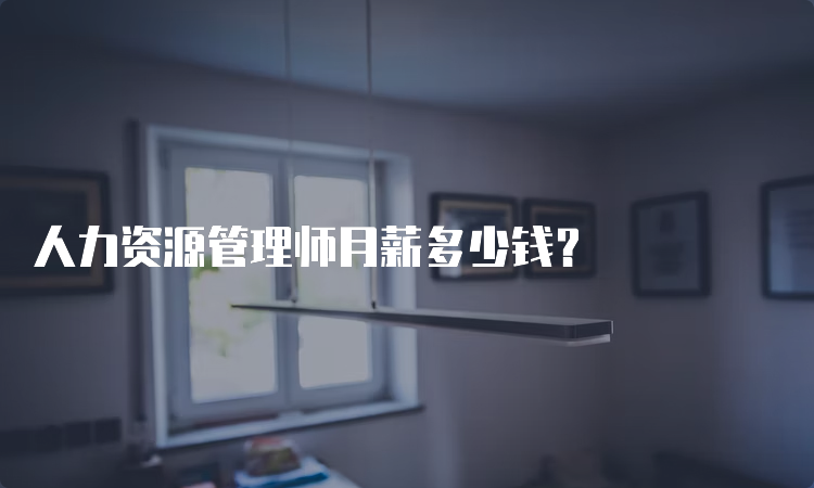 人力资源管理师月薪多少钱？