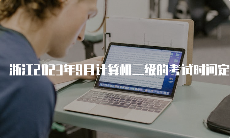 浙江2023年9月计算机二级的考试时间定在几号？