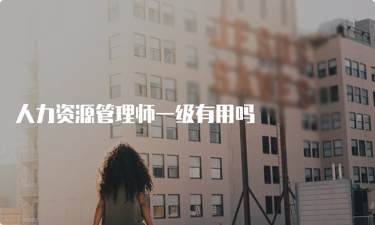 人力资源管理师一级有用吗