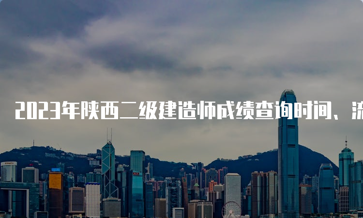 2023年陕西二级建造师成绩查询时间、流程及合格标准