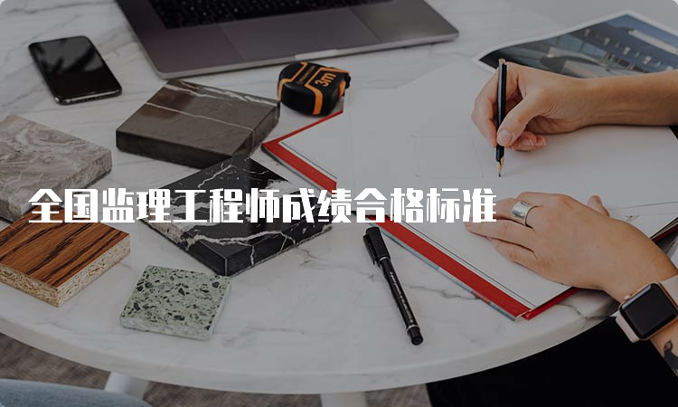 全国监理工程师成绩合格标准