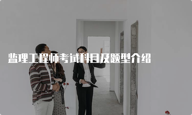 监理工程师考试科目及题型介绍