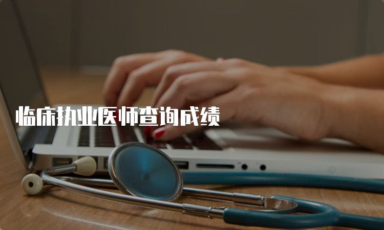 临床执业医师查询成绩