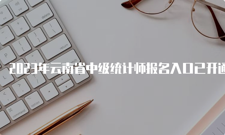 2023年云南省中级统计师报名入口已开通